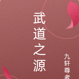 武道之源