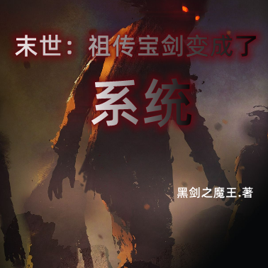 末世:祖传宝剑变成了系统