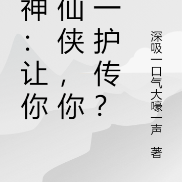 死神:让你写仙侠,你写一护传?
