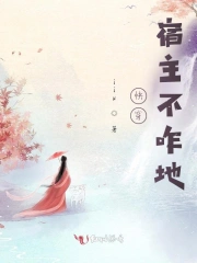 快穿:宿主不咋地