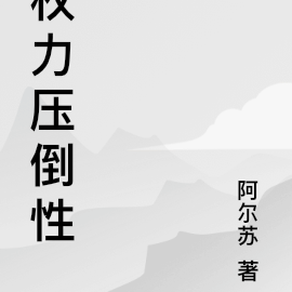 权力压倒性