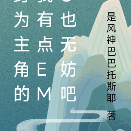 身为主角的我有点emo也无妨吧