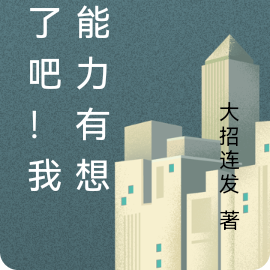 疯了吧！我的能力有想法
