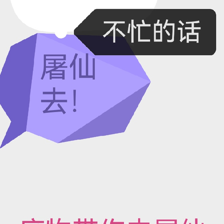 废物带你去屠仙