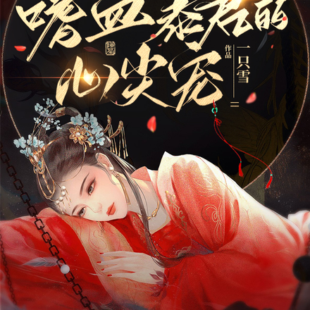 蚀骨虐爱,嗜血暴君的心尖宠