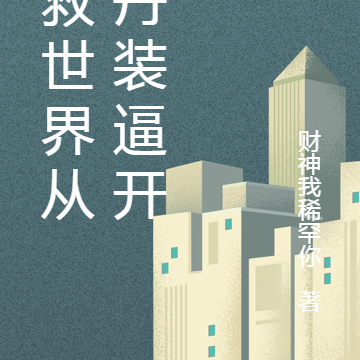 拯救世界从炼丹装逼开始