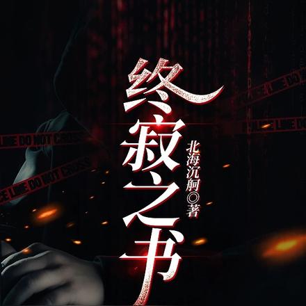 终寂之书