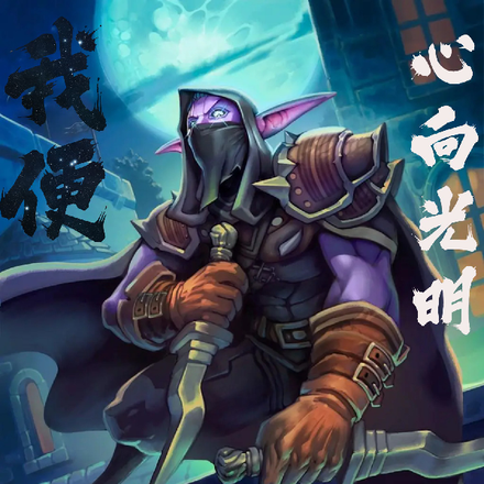我便心向光明