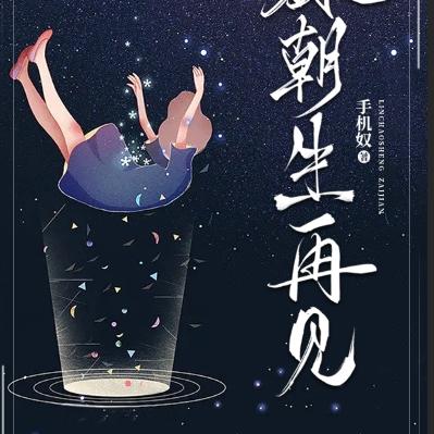 林朝生，再见！