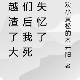 穿越渣了大佬们后我死遁失忆了