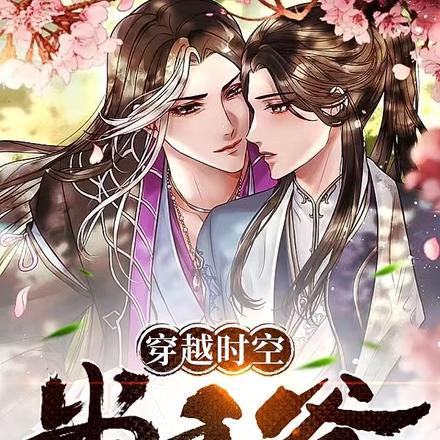 穿越时空当王爷