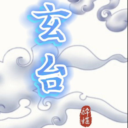 玄台