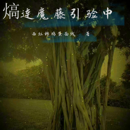 熇连魔藤引验中