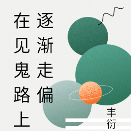 在见鬼路上逐渐走偏