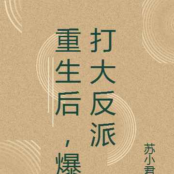 重生后，爆打大反派