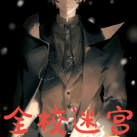 全校迷宫,天赋是诡秘