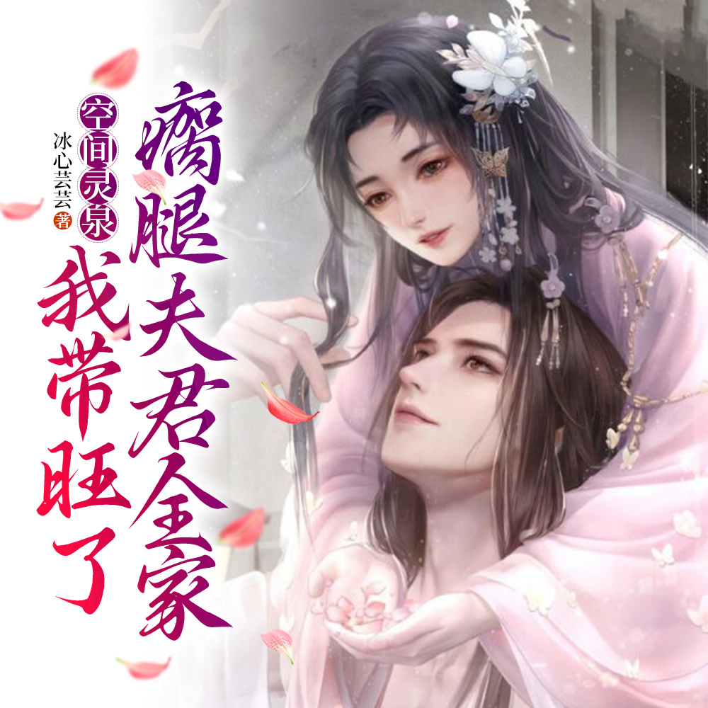 空间灵泉,我带旺了瘸腿夫君全家