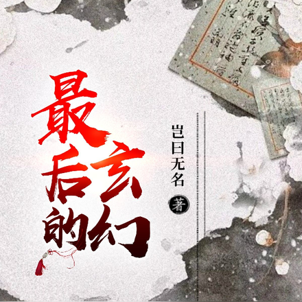 最后的玄幻