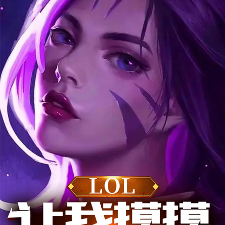 LOL:让我摸摸你的钢
