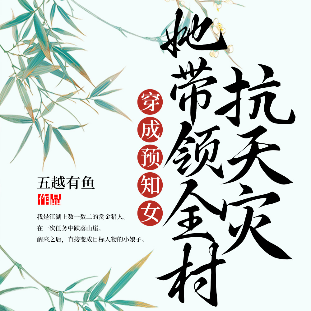 穿成预知女,她带领全村抗天灾