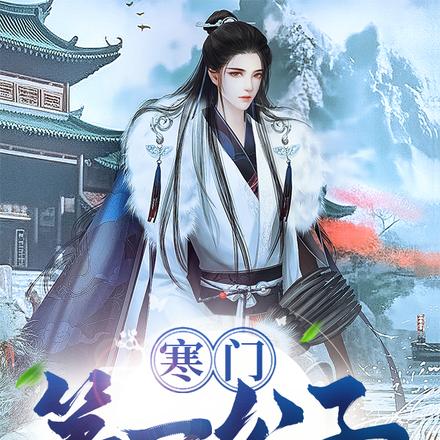寒门第一公子