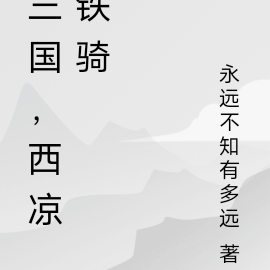 三国,西凉铁骑
