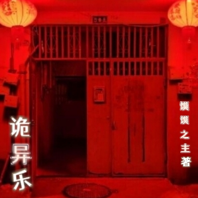 诡异乐园:开局夺舍诡新娘