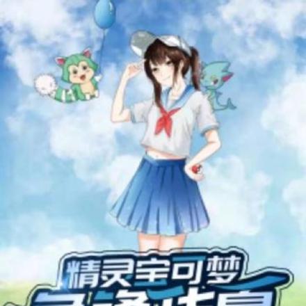 精灵宝可梦争锋华夏