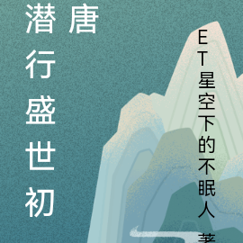潜行盛世初唐