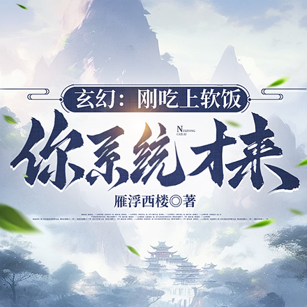 玄幻:刚吃上软饭,你系统才来?