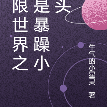 无限世界之我是暴躁小光头