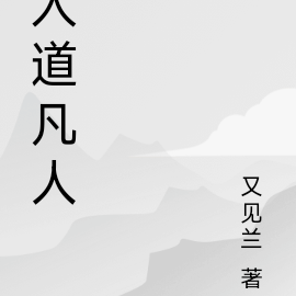 入道凡人
