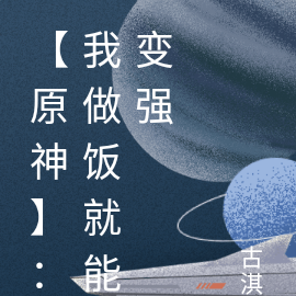 【原神】:我做饭就能变强