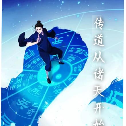 传道从诸天开始