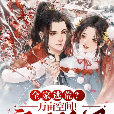 全家逃荒?万亩空间!富可敌国