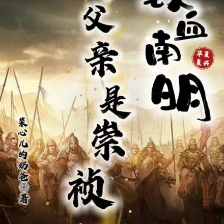 铁血南明:我的父亲是崇祯