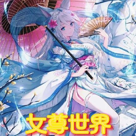 女尊世界：开局遇大帝