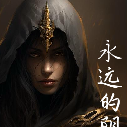永远的阴影