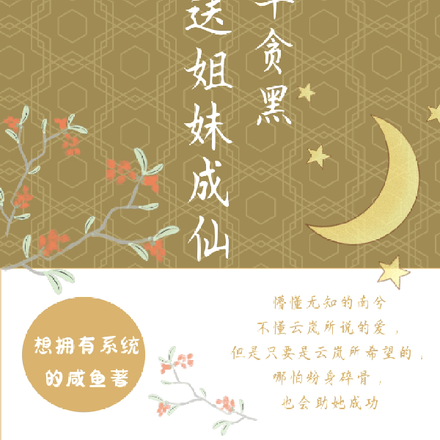 起早贪黑送姐妹成仙