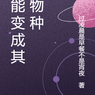 我能变成其他物种