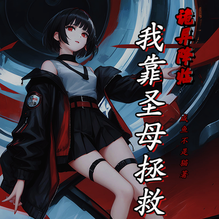 诡异降临:我靠圣母拯救世界