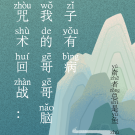 咒术回战:我的哥哥脑子有病