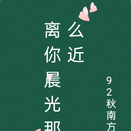 离你晨光那么近