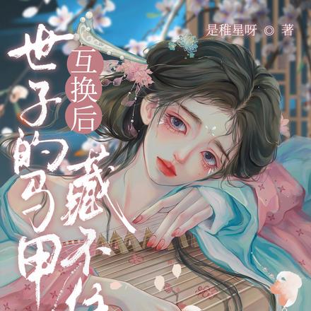 互换后,世子的马甲藏不住了