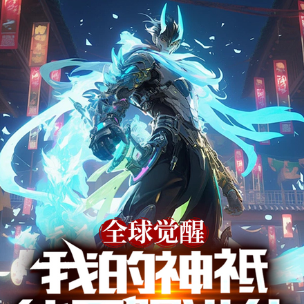 全球觉醒:我的神祇能无限进化