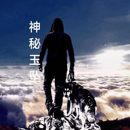 神秘玉坠
