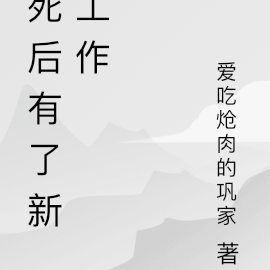 死后有了新工作