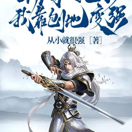 修仙：开局一把铲，我靠刨地变强
