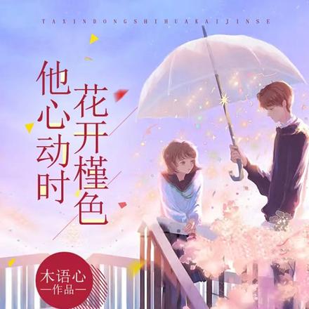他心动时花开槿色