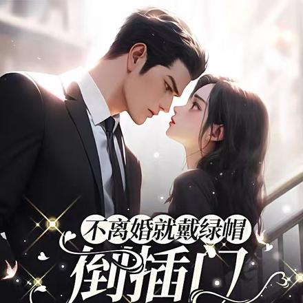 不离婚就戴绿帽,倒插门詹爷慌了